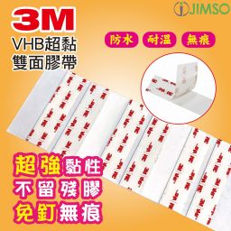 3M VHB 超黏雙面膠帶